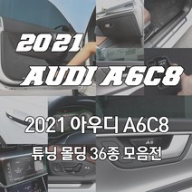 [JS automotive] 아우디A6C8 카본 도어커버 스텝 네비필름 윈도우 B필러 튜닝몰딩 인테리어 악세사리 가드 용품, 옵션20_AL 카본 트렁크리어하단
