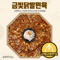 수제 금빛닭발편육 500g, 매운맛 3단계(강력추천)