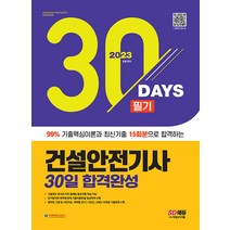 2023 건설안전기사 필기 30일 합격완성