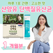 유산균 산양유 단백질 프로 바이오 스틱 신 바이오틱스 하루 1포 모유 유산균 락토 바실러스 균 비피도 박테리움 가세리 류테리 50대 부모님 아빠 엄마 영양, 1 개월치, 2500mg x 30포 (하루 1포)
