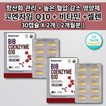코엔자임 q10 큐텐 코큐텐 혈압 보조제 식약처인증 높은 혈압 조절 관리 낮추는 항산화제 혈관 질환 에 좋은 건강 기능 식품 유비퀴놀 셀레늄 비타민 식물성 코큐텐 영양제 30캡슐, 2개