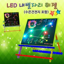 LED 내별자리 이젤(5구LED) 1인용/과학 실험 키트 교구 도구 만들기