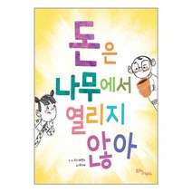 돈은 나무에서 열리지 않아 / 에듀앤테크 책 도서 / [사은품]