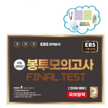 EBS 완벽분석 수능마무리 봉투모의고사 Final test 언어와매체 (2023)(2024 수능대비) _오후3시이전 주문건 당일발송