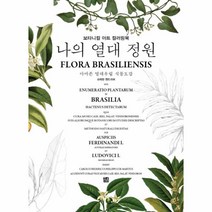 나의 열대 정원(보타니컬 아트 컬러링북), 상세페이지 참조, 상세페이지 참조