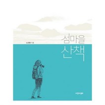 유니오니아시아 섬마을 산책