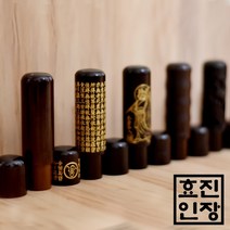 효진인장 7푼 벽조목 모음 개인 법인 사업자 인감도장, 십장생, 김효진(3서체)