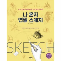웅진북센 나 혼자 연필 스케치 기초 드로잉 원리부터 고급 테크닉까지, One color | One Size@1