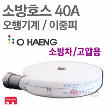 오행기계 소방호스 40A 이중피 소화전 관창 걸이 국산 KFI 인증, 1개