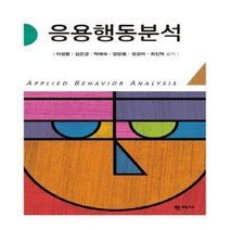 응용 행동 분석 이성봉 외공저, 상품명