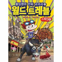 이노플리아 월드트레블 스페인편 몰입영어만화교과서 05 세계여행시리즈, One color | One Size@1