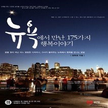 성안당 새책-스테이책터 [뉴욕에서 만난 175가지 행복이야기] -성안당-장현경 지음-미국여행 에세이-20101110 출간-판형, 뉴욕에서 만난 175가지 행복이야기