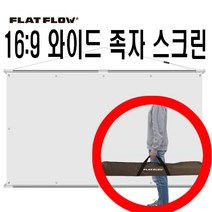 플랏플로우 분리형 족자 스크린 16:9 와이드 분리형 60인치 80인치 100인치 120인치 빔스크린 빔프로젝터 빔프로젝트 프로젝터 캠핑용 캠핑 스크린 이동식 이동형 삼각대 캠핑용, 1 F-H60W(60인치와이드), 가방 없음(X), 삼각대 없음(X)