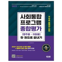 2022 사회통합프로그램 종합평가 영주용 귀화용 한 권으로 끝내기:필기시험과 면접심사를 한 번에! 2021 변경 공인교재·평가유형 완벽 반영, 2022 사회통합프로그램 종합평.., 사회통합교육연구회(저),시대고, 시대고시기획