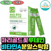 루테인 플러스 비타민A 스틱 분말가루 눈건강 영양제 노안 마리골드꽃추출물 청소년 눈건강보조식품 피곤한눈 황반색소밀도 눈노안 부모님 어머님 아버님 50대 60대 직장인 회사원 학생