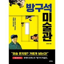 도서 방구석 미술관 (가볍고 편하게 시작하는 유쾌한 교양 미술)