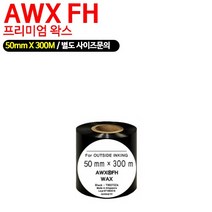 쿠팡 잉칸토 AWX-FH 왁스리본 50mm X 300m 바코드 프린터 레벨 전용 리본 롤스티커먹지