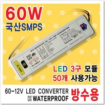 국산 SMPS방수파워 LED파워서플라이 컨버터 인버터 안정기 변압기 간판자재 SMPS 3구모듈전용 방수파워 변압기60W 100W 150W 200W 300W 400W 500W 600W, 1개, 60W