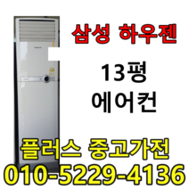 중고13평에어컨 중고하우젠 삼성하우젠 에어컨, 삼성