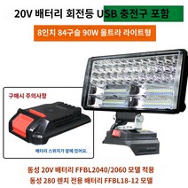 18V20V 트럭 선박용써치라이트 오프로드 보트 작업등, 20V 버전 8인치 84 램프 비드 작업등(USB 충전