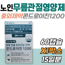 중외제약 콘드로이친 시니어 관절 건강 무릎 영양제 뮤코다당 상어연골 연골 영양제 피쉬콜라겐 보스웰리아 엠에스엠 히알루론산 건강기능식품 식약처인증 노인 할머니 할아버지 영양제 발가락
