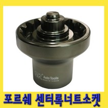 한경공구 포르쉐 센터록 휠 너트 소켓