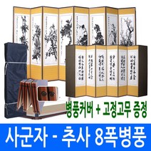 [늘해랑] [남원공방] 사군자 - 추사한시 8폭병풍 (고정고무 + 커버포함)