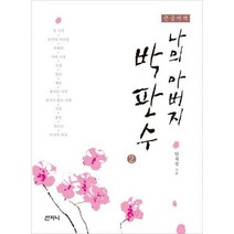 [밀크북] 나의 아버지 박판수 2 (큰글씨책)