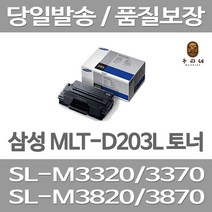 연아 삼성 MLT-D203L 토너 프린트 SL M3320 수명이오래가는 선명한 프린터 전용 대용량 SL-M3320ND 사무용 SL-M3370FD M3820, 1개입, MLT-D203L 호환 대용량 5000매 표준대비 2배 관공서 납품용 공장직송 당일 발송