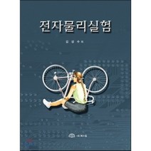 전자물리 실험, 북스힐, 김상수,장기완 공저