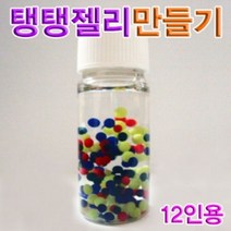 시둥마켓_과학탱탱젤리 실험 탱탱 탱탱만들기 탱탱관찰 알긴산나트륨성질 모양 겔상태 탱탱재료
