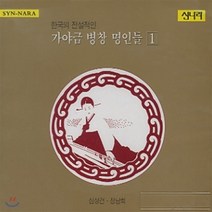 [CD] 심상건 & 정남희 - 가야금 병창명인들 1집