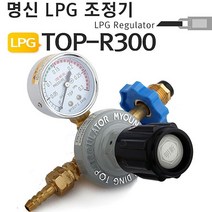 나sksp_명신 LPG 조정기 TOP-R300 프로판 게이지 용접기부품 LPG레귤레이터 공구♥ghjr, ♥♥ghjr!!