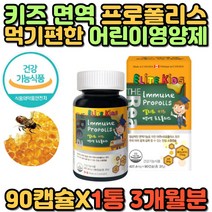 캐나다 엘리트 키즈 면역력 플라보노이드 프로폴리스 항산화제 높이는 면역 영양제 아연 플로폴리스 소형캡슐 어린이 초등학생 추천