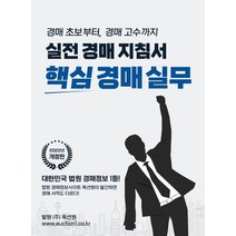 핵심경매실무(2022):실전 경매 지침서, 옥션원, 9791196839819