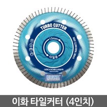 이화 다이아몬드 타일커터 (4인치)