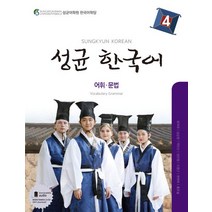 성균 한국어 4: 어휘 문법, 하우