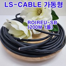 (샤인몰) LS-전선(국산) CABLE 가동형 ROBOLINE/ ROIREU-SB/ AWG25(0.2SQ)x 2P 200M 1롤