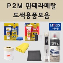 순정품 기아 P2M 판테라메탈 자동차 차량용 붓펜 카페인트 도색 스프레이 올뉴 더뉴 K3 K5 K7 K9 스팅어 그랜드 카니발 4세대 스팅어 마이스터, 08.프라이머(모비스)