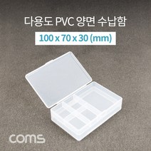 다용도 PVC 수납함 / 양면 열림 / 100 x 70 X 30 (mm) / 분할 정리박스 보관 케이스(비즈 알약 공구 메모리카드 등), 1개