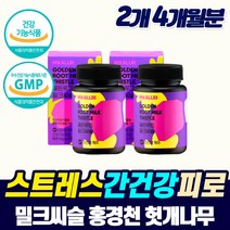 프리미엄 홍경천추출물 밀크씨슬 간 보조제 피로 회복제 남자 여자 잠을 자도 피로감 리버 케어 디톡스 추천 몸이 피곤할때 퓨어 간건강 미크시스 기운이 없을때 체력 증진, 2개, 2개월분_2개_할인