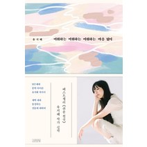 미워하는 미워하는 미워하는 마음 없이, 김영사, 유지혜
