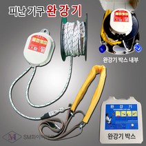 완강기 피난기구 3층용(로프길이9m) 안전구조장비, 1개