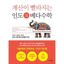 계산이 빨라지는 인도 베다수학:기적의 계산법, 바이킹