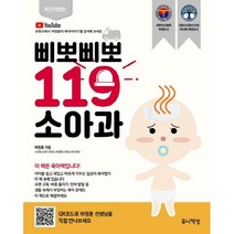 삐뽀삐뽀 119 소아과 (개정판 12판)