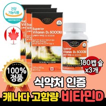 식약처 인증 고함량 비타민D3 5000IU 180캡슐 프리미엄 6개월분 캐나다 수입 인정 NEW 고급 리얼 골드 슈페리어 비타민D 비타디 비타민디 청소년 직장인 남성 여성 노인, 3개(18개월분)