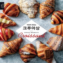 새책-스테이책터 [이렇게 맛있는 크루아상] 이렇게 맛있는 시리즈--비앤씨월드-장 마리 라니오.제레미 볼레스터 지음, 이렇게 맛있는 크루아상