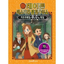 레이튼 미스터리 탐정사무소 10 : 부호왕 아리아드네의 수수께끼(하)