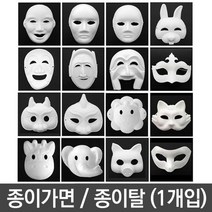 유니 종이 탈 가면 만들기 파티 미술 동물 사람, 13여왕반가면탈