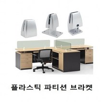 파티션 AL 브라켓 택옵션 수리 부속 가구 플라스틱 조립 공구 0-219ea, 1242측면